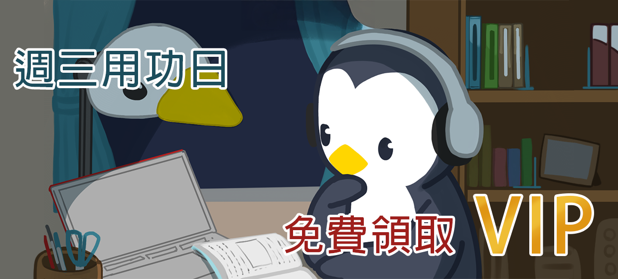 週三練功日